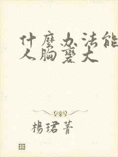 什么办法能让女人胸变大