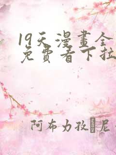 19天漫画全集免费看下拉式