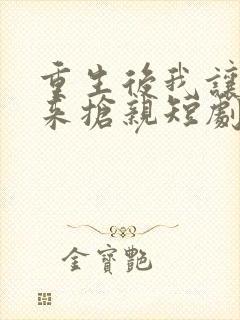 重生后我让皇叔来抢亲短剧