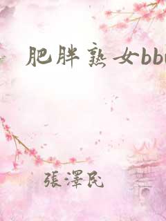 肥胖熟女bbw