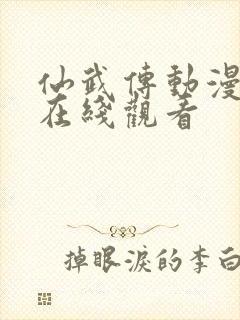 仙武传动漫免费在线观看