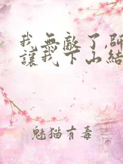 我无敌了,师父让我下山结婚无弹窗
