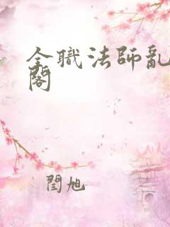 全职法师乱笔趣阁