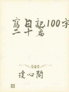 写日记100字二十篇