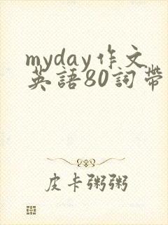 myday作文英语80词带翻译