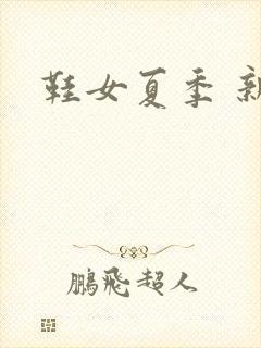 鞋女夏季 新款