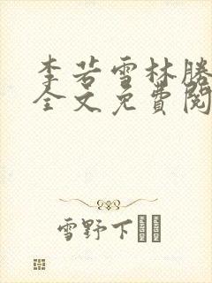 李若雪林胜小说全文免费阅读