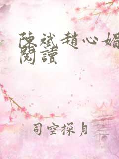 陈斌赵心媚小说阅读