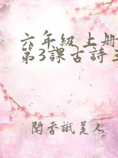 六年级上册语文第3课古诗三首诗意