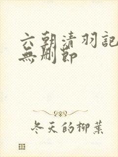 六朝清羽记全集无删节