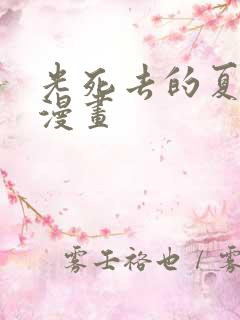 光死去的夏天 漫画