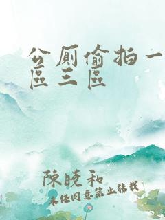 公厕偷拍一区二区三区