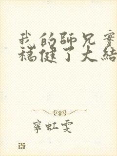 我的师兄实在太稳健了大结局