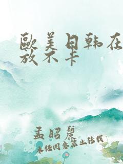 欧美日韩在线播放不卡