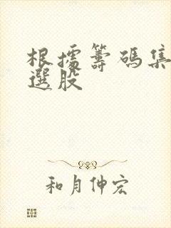 根据筹码集中度选股