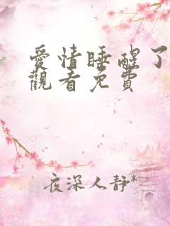 爱情睡醒了在线观看免费
