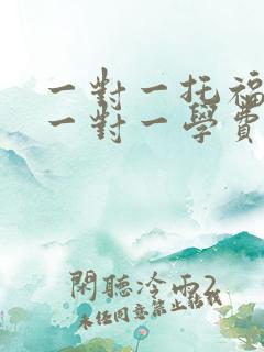 一对一托福培训一对一学费