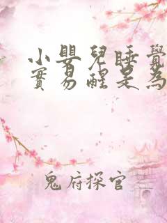 小婴儿睡觉不踏实易醒是为什么