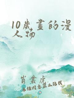 10岁画的漫画人物