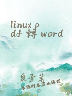 linux pdf 转 word