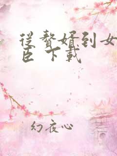 从赘婿到女帝宠臣 下载