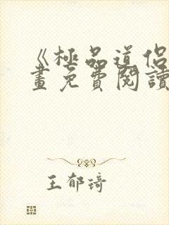 《极品道侣》漫画免费阅读