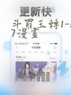斗罗玉转1-17漫画