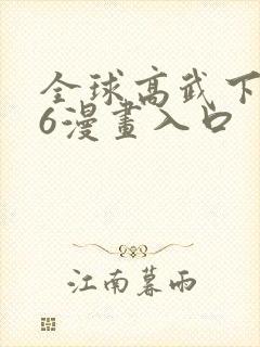 全球高武下拉式6漫画入口
