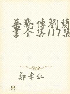 岳飞传刘兰芳评书全集117集mp3下载