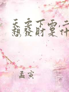 天要下雨,二八想发财是什么生肖