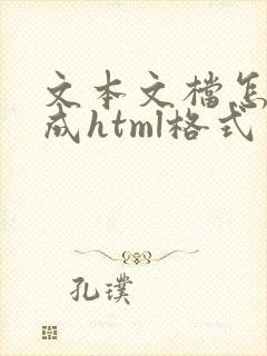 文本文档怎么改成html格式