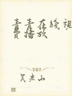 青青在线视频免费播放