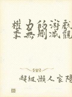 权力的游戏第6季无删减观看