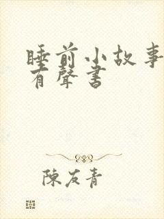 睡前小故事儿童有声书