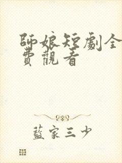 师娘短剧全集免费观看