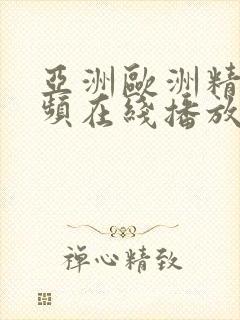 亚洲欧洲精品视频在线播放