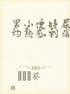 男小便时尿道有灼热感刺痛