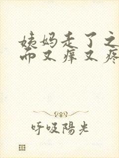 姨妈走了之后下面又痒又疼是什么回事
