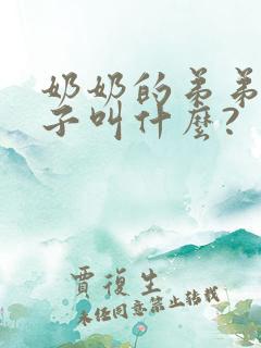 奶奶的弟弟的儿子叫什么?