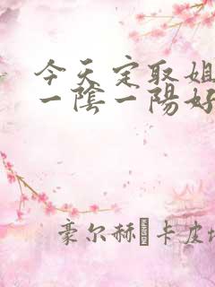 今天定取姐妹来一阴一阳好发财什么生肖