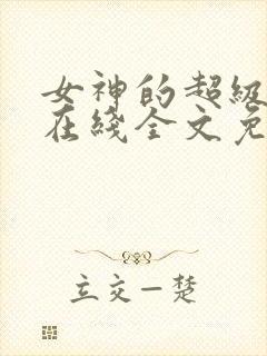 女神的超级赘婿在线全文免费阅读