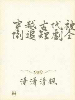 穿越古代被女帝倒追短剧全剧