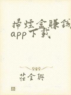 扫烟盒赚钱软件app下载