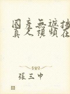 国产无遮挡免费真人视频在线观看