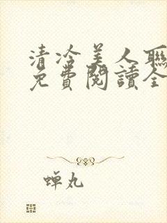 清冷美人联姻后免费阅读全文