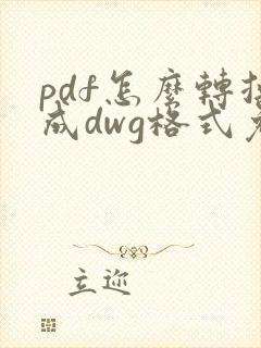 pdf怎么转换成dwg格式免费