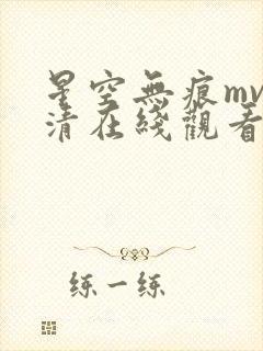 星空无痕mv高清在线观看