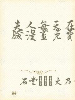 夫人每天在线打脸漫画免费下拉式漫画