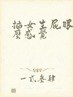 插女生屁眼是什么感觉