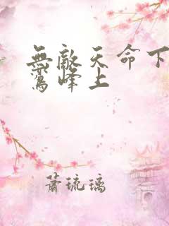 无敌天命下载青鸾峰上